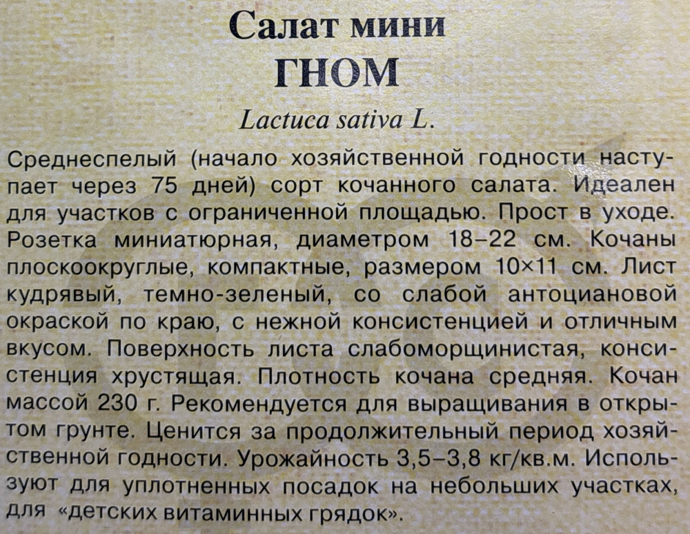 Салат Гном 0,5 г СМЗ-166