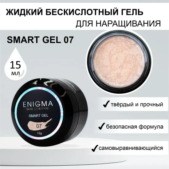 Жидкий бескислотный гель ENIGMA SMART gel 07 15 мл.