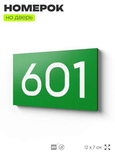 Номер на дверь 601, табличка на дверь для офиса, квартиры, кабинета, аудитории, склада, зеленая 120х70 мм, Айдентика Технолоджи
