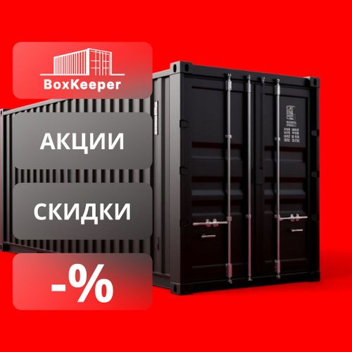 BoxKeeper_-_Акции_и_Скидки.jpg
