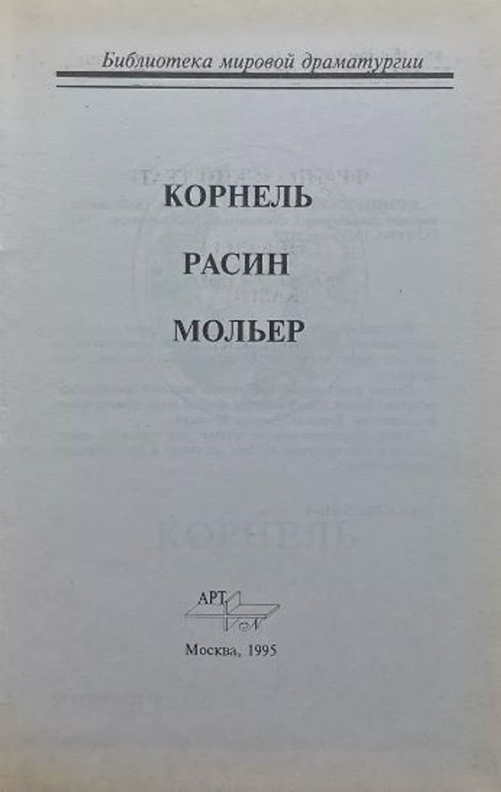 Французский театр XVII-XVIII вв. Корнель. Расин. Мольер