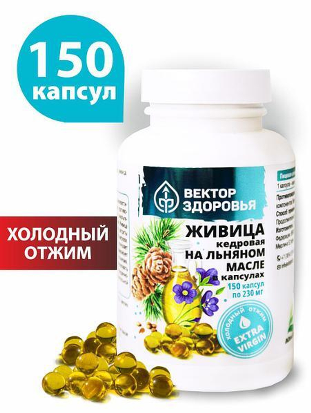 Живица кедровая на льняном масле 150 капсул