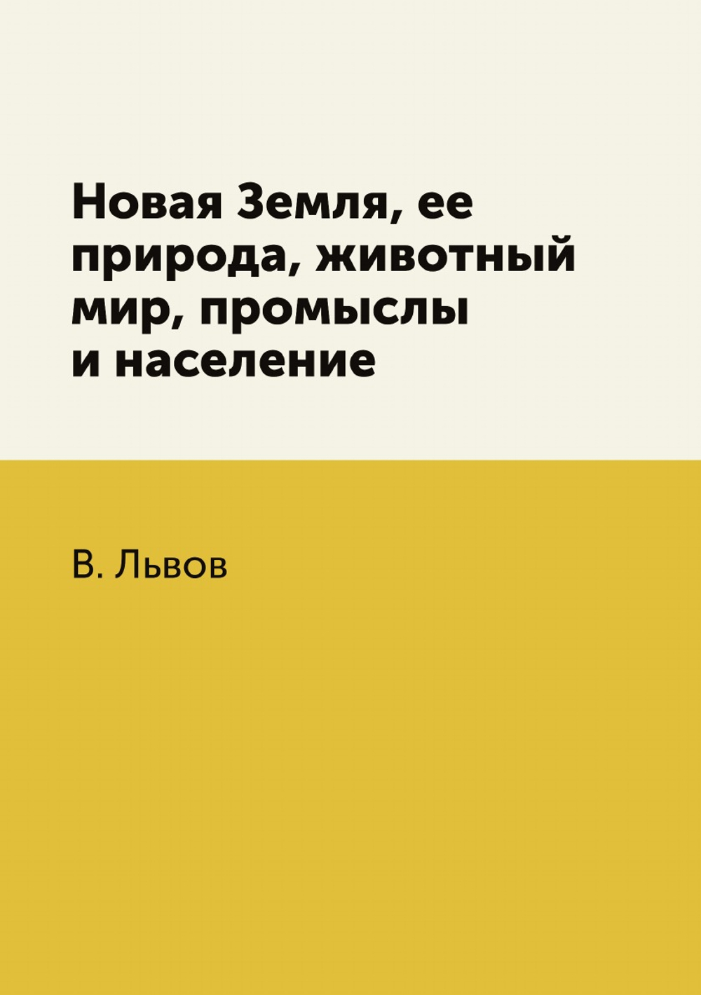 Новая Земля, ее природа, животный мир, промыслы и население | В. Львов