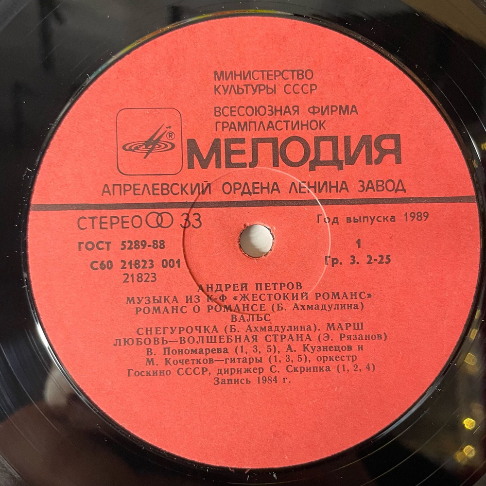 Винтажная виниловая пластинка LP Андрей Петров, Музыка Из Кинофильма Жестокий Романс (СССР 1989)