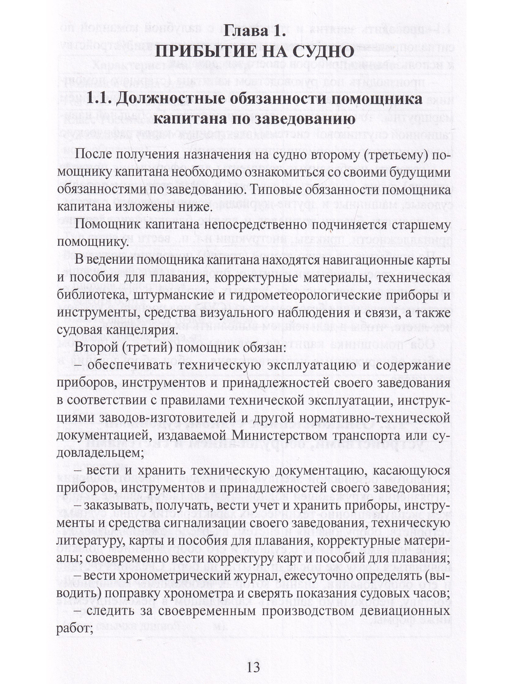 Практическое руководство судоводителям морских судов