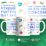 Кружка ТМ Ларец, подарок учителю, 330мл, 1шт