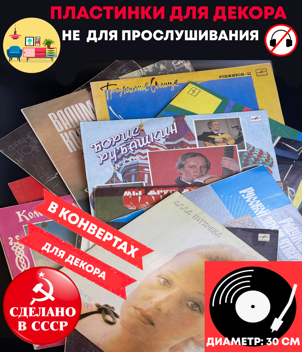 10 пластинок в конвертах для декора. Виниловые пластинки 30 см с конвертами в ретро стиле времён СССР.