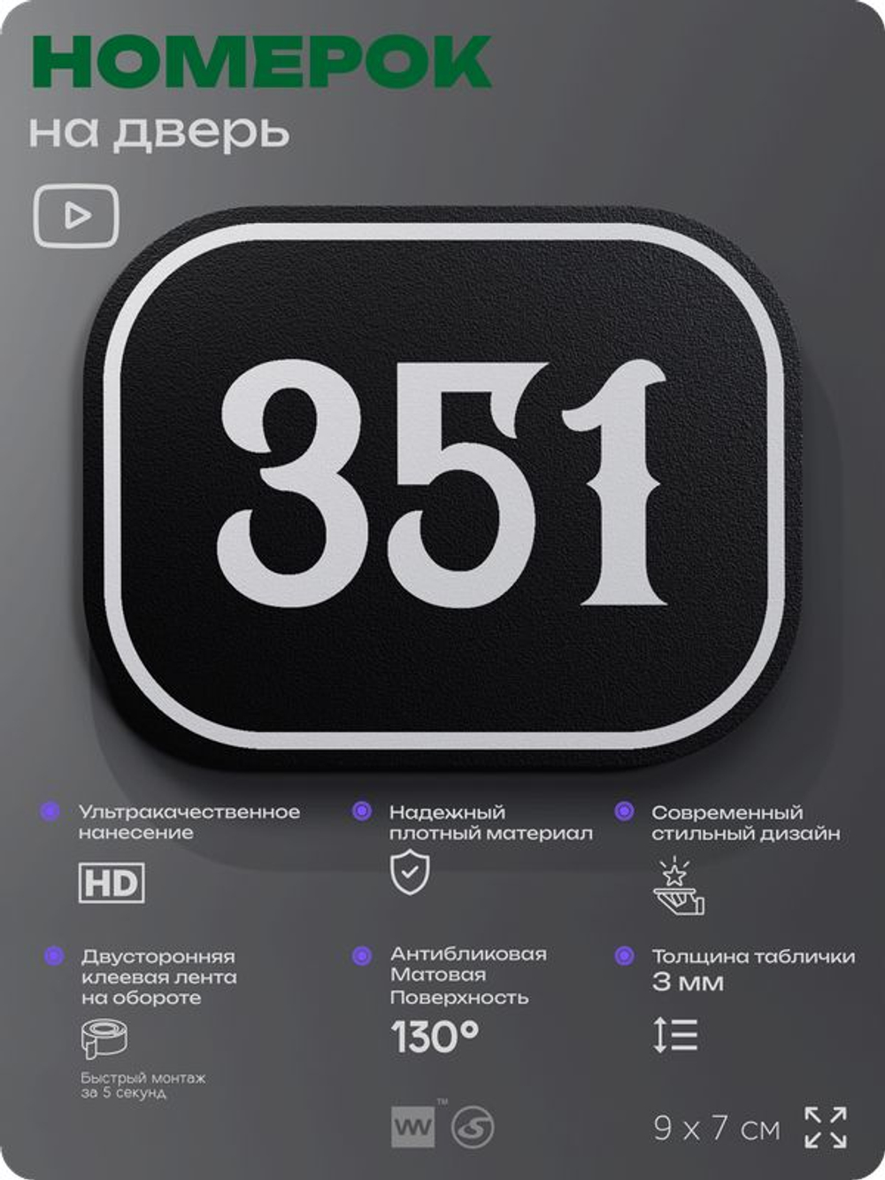 Номерок на дверь квартиры 351, для кабинета, офиса, шильдик 9 х 7 см, черный, Айдентика Технолоджи