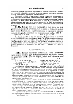 Общие положения об обязательствах в проекте Гражданского уложения | И.М. Тютрюмов