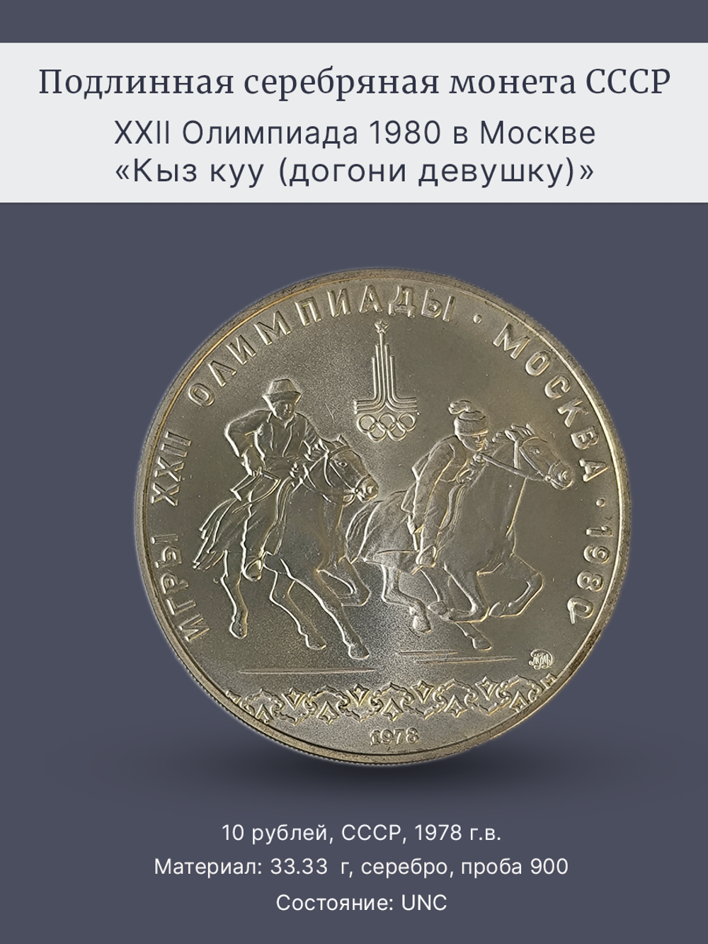 Монета 10 рублей СССР Олимпиада 80 кыз куу (догони девушку)