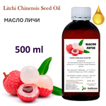 Масло Личи, Litchi Chinensis Seed Oil