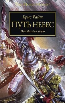 Книга Путь небес/ Крис Райт/ WarHammer 40000