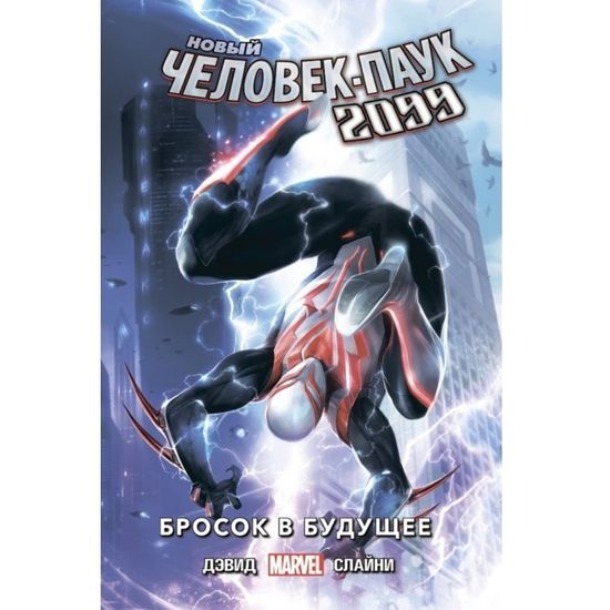 Комикс Новый Человек-Паук 2099. Том 1: Бросок в будущее