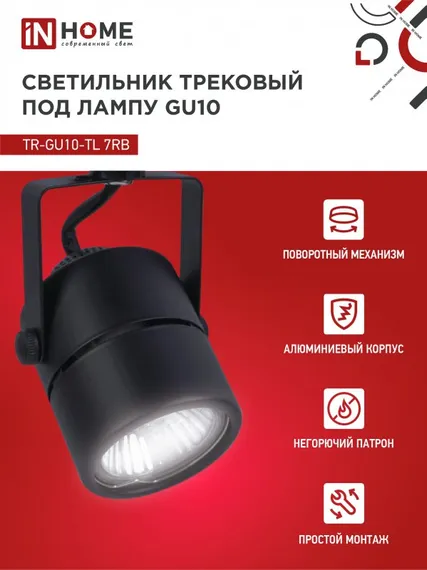 Светильник трековый TR-GU10-TL 7RB под GU10 круг черный IN HOME