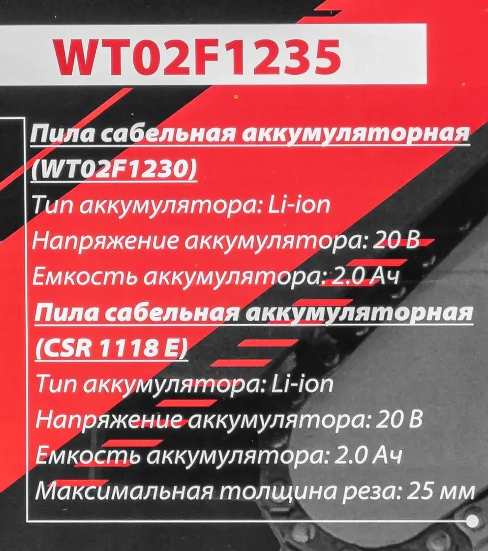 Набор cадового аккумуляторного инструмента (пила сабельная аккумуляторная WT02F1230, пила сабельная аккумуляторная CSR 1118 E) в комплекте с аксессуар FORCEKRAFT FK-WT02F1235