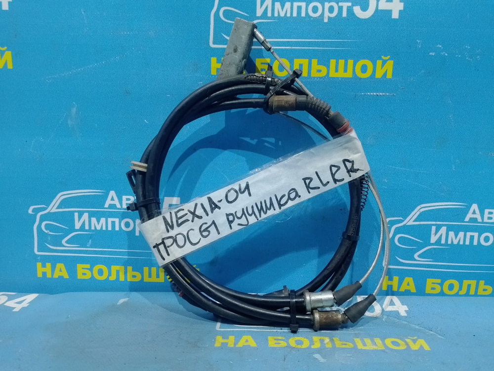Трос ручника левый DAEWOO NEXIA 2001