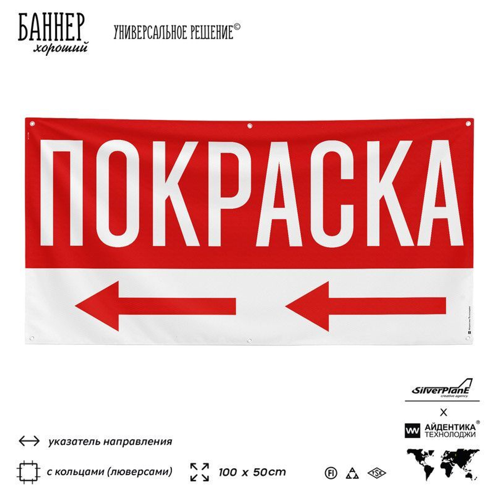 Рекламная вывеска баннер ПОКРАСКА, для автосервиса, SIlverPlane x Айдентика Технолоджи