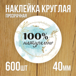 Наклейка стикер прозрачная круглая 40 мм 150 шт "Спасибо за заказ"