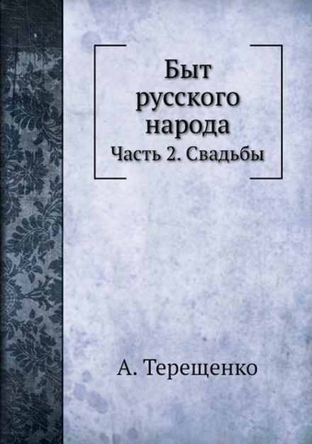 Быт русского народа. Часть 2. Свадьбы | А. Терещенко
