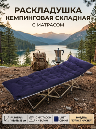 Раскладушка кемпинговая складная с матрасом 188*66*49 см, серый-синий