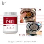 Barista Line Р63 Порошок для удаления кофейных масел, банка 1кг.