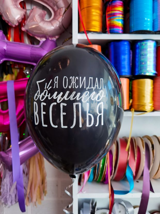 Шар с надписью ЧЮ 30 см Я ожидал большего веселья (черный, для мужчины) (БГ-17)