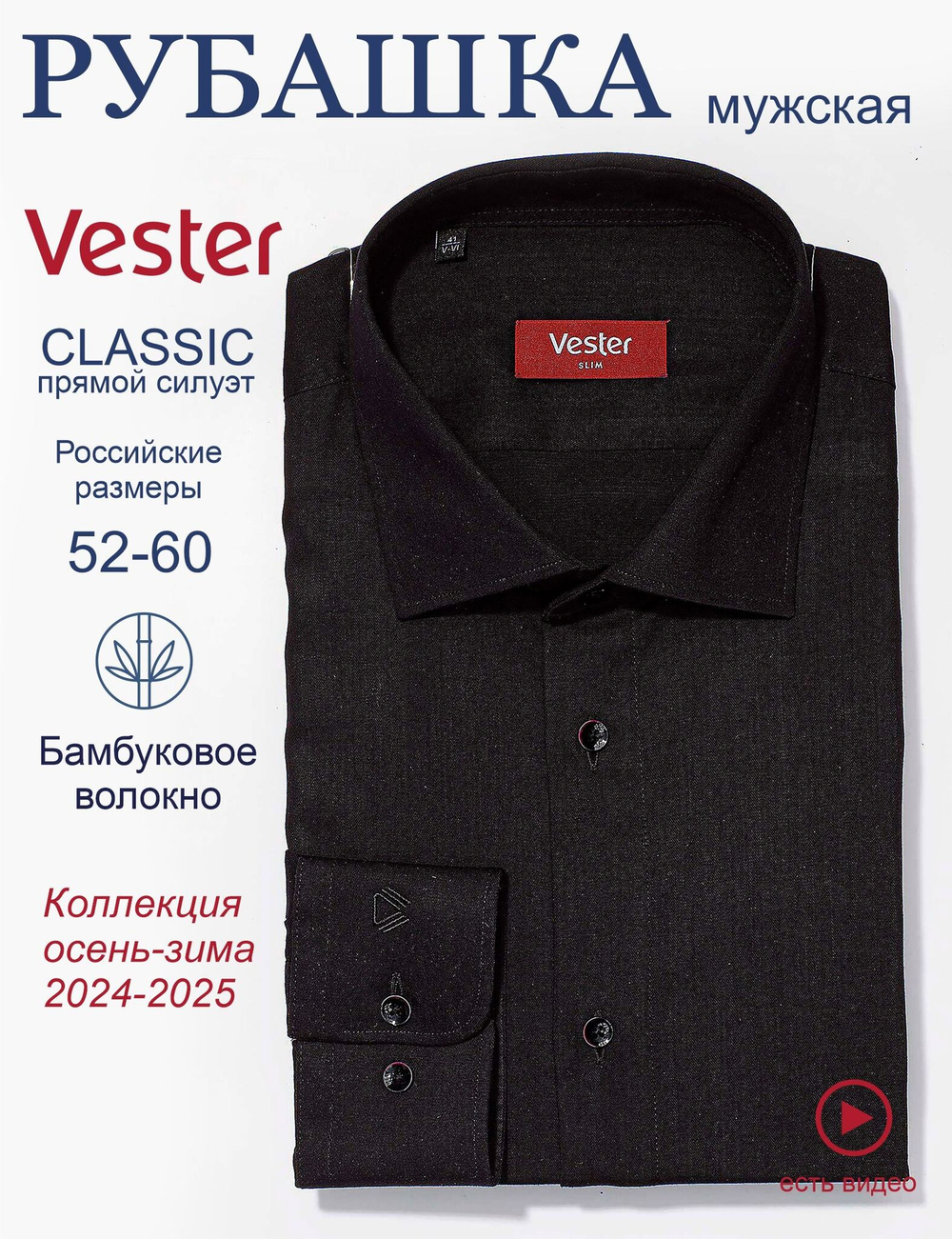 Сорочка мужская VESTER цвет черный, длинный рукав, бамбуковое волокно 51518 09