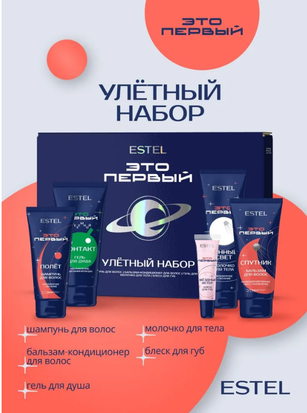 НАБОР "УЛЕТНЫЙ НАБОР" ESTEL ЭТО ПЕРВЫЙ