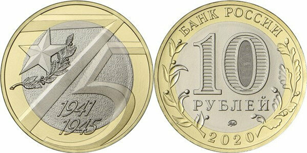 Россия 10 рублей, 2020 75 лет Победе UNC