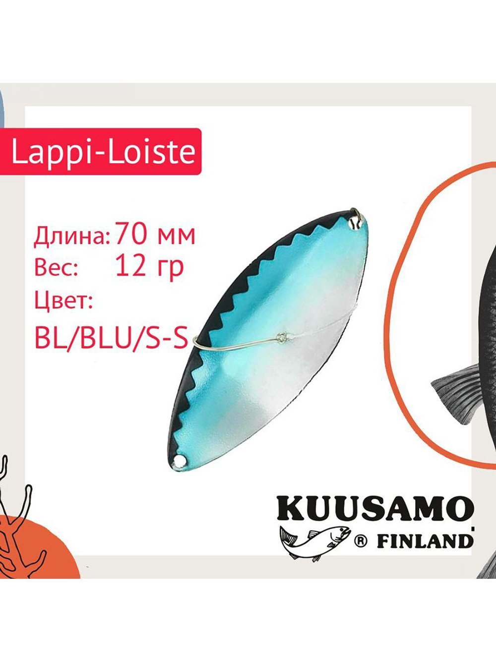 Блесна вертикальная зимняя Lappi-Loiste 70 S