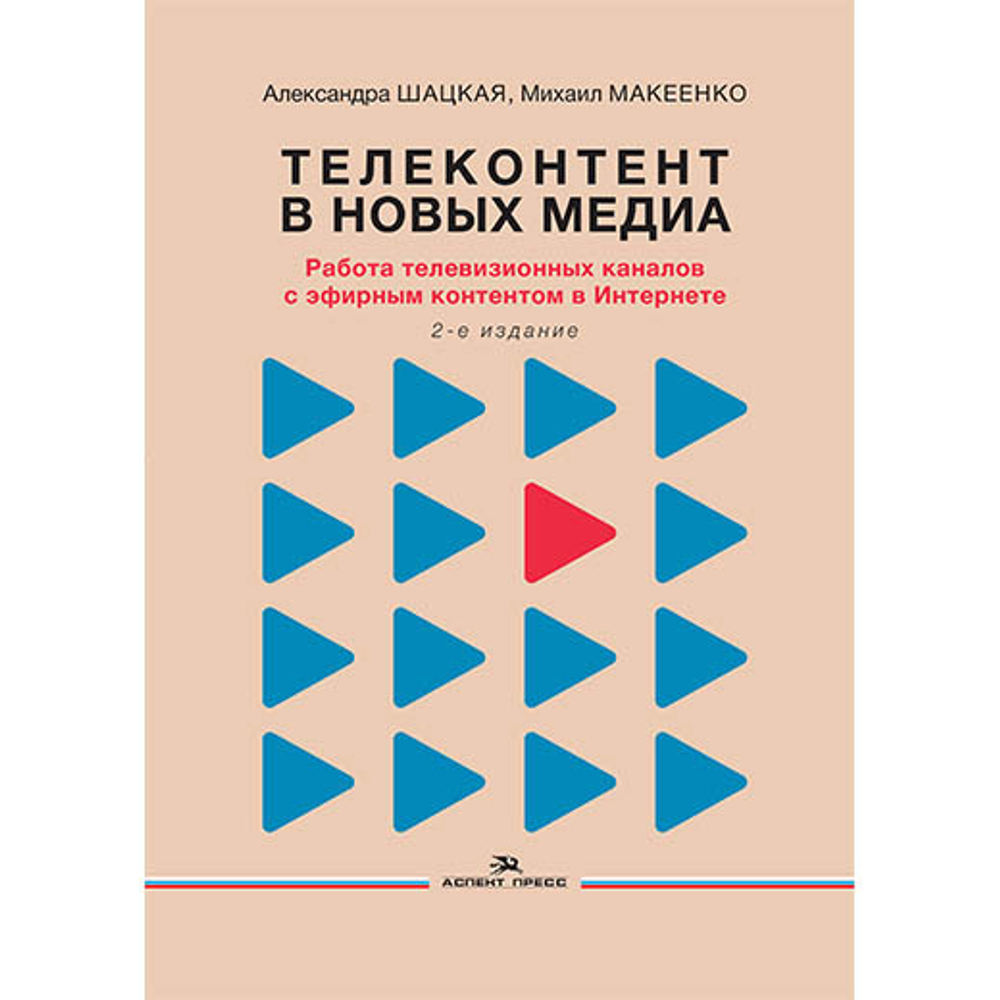 Шацкая А. Д., Макеенко М. И. Телеконтент в новых медиа: Работа телевизионных каналов с эфирным контентом в Интернете. 2-е изд. доп.
