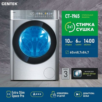 Стиральная машина Centek Inverter с сушкой CT-1965 (серая) 10 кг/6 кг (стирка/сушка),1400 об/мин, 11 программ, А+++, прямой привод, LED-дисплей, спа-стирка, освежение озоном, гипоаллергенная стирка.