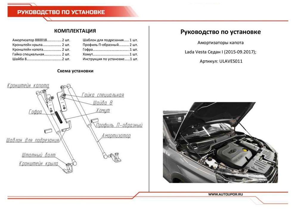 Газовые упоры капота АвтоУпор для Lada Vesta 2015-09.2017, 2 шт., ULAVES011