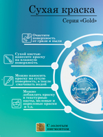 Сухая краска «Утренняя роса» серия «Gold»