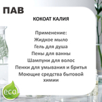 Кокоат калия, ПАВ, Potassium Cocoate
