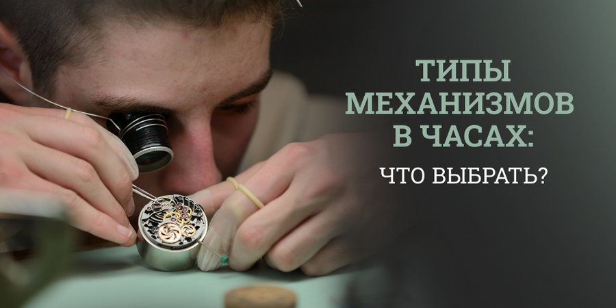 Типы механизмов в часах: кварц, механика, автомат – что выбрать?