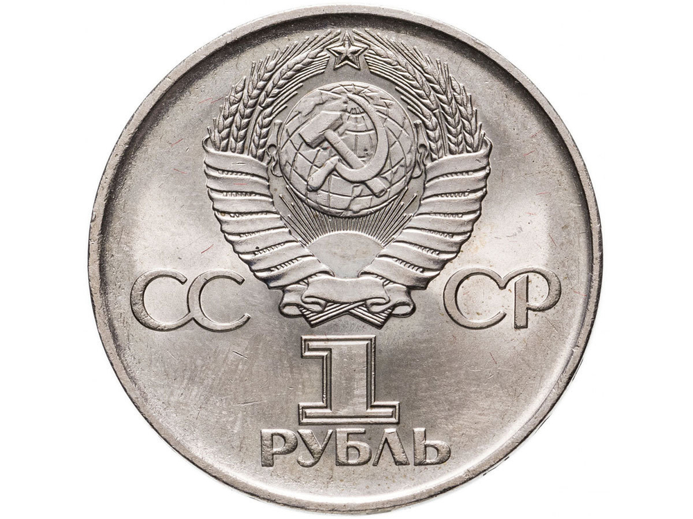 1 рубль 1975 года 30 лет Победы в ВОВ 1941-1945г.г. VF-XF