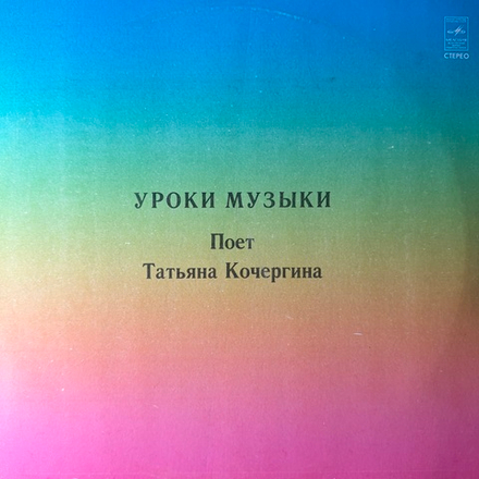 Виниловая пластинка Татьяна Кочергина ‎– Поет Татьяна Кочергина. Уроки музыки (Мелодия) LP