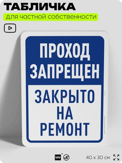 Табличка для частной территории "Проход запрещен, закрыто на ремонт", на дом, для участка, организаций и частных территорий, предупреждающая, 40х30 см, Silver Plane x Айдентика Технолоджи