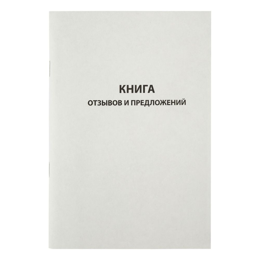 Книга отзывов и предложений А5, 96л., обл. картон, Спейс
