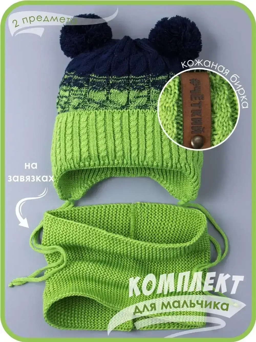 Шапка вязаная для мальчика на завязках и снуд