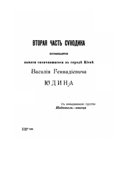 Синодик Колясниковской церкви. Выпуск 2 | Нет автора