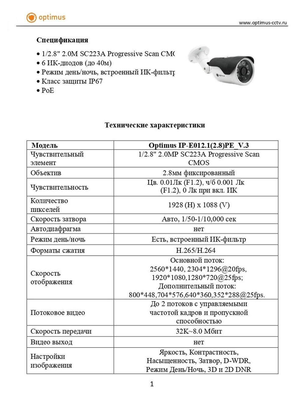 Видеокамера Optimus IP-E012.1(2.8)PE_V.3
