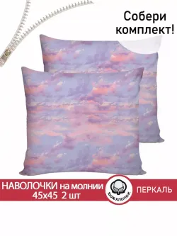 Наволочка комплект 2шт перкаль Сказка "Небеса" 45х45 см на молнии