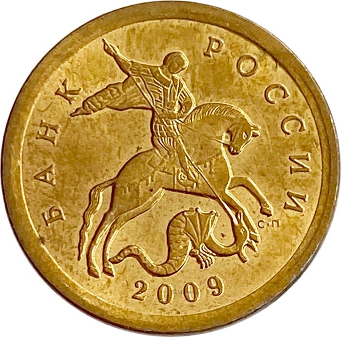 10 копеек 2009 СП