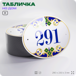 Адресная табличка с номером дома 291, на фасад и забор, на дверь, овальная в средиземноморском стиле, 29х23 см, Айдентика Технолоджи