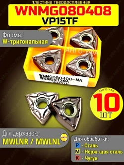 Пластина твердосплавная WNMG080408-MA VP15TF /10 штук /сменная по стали. ANGO-UFA