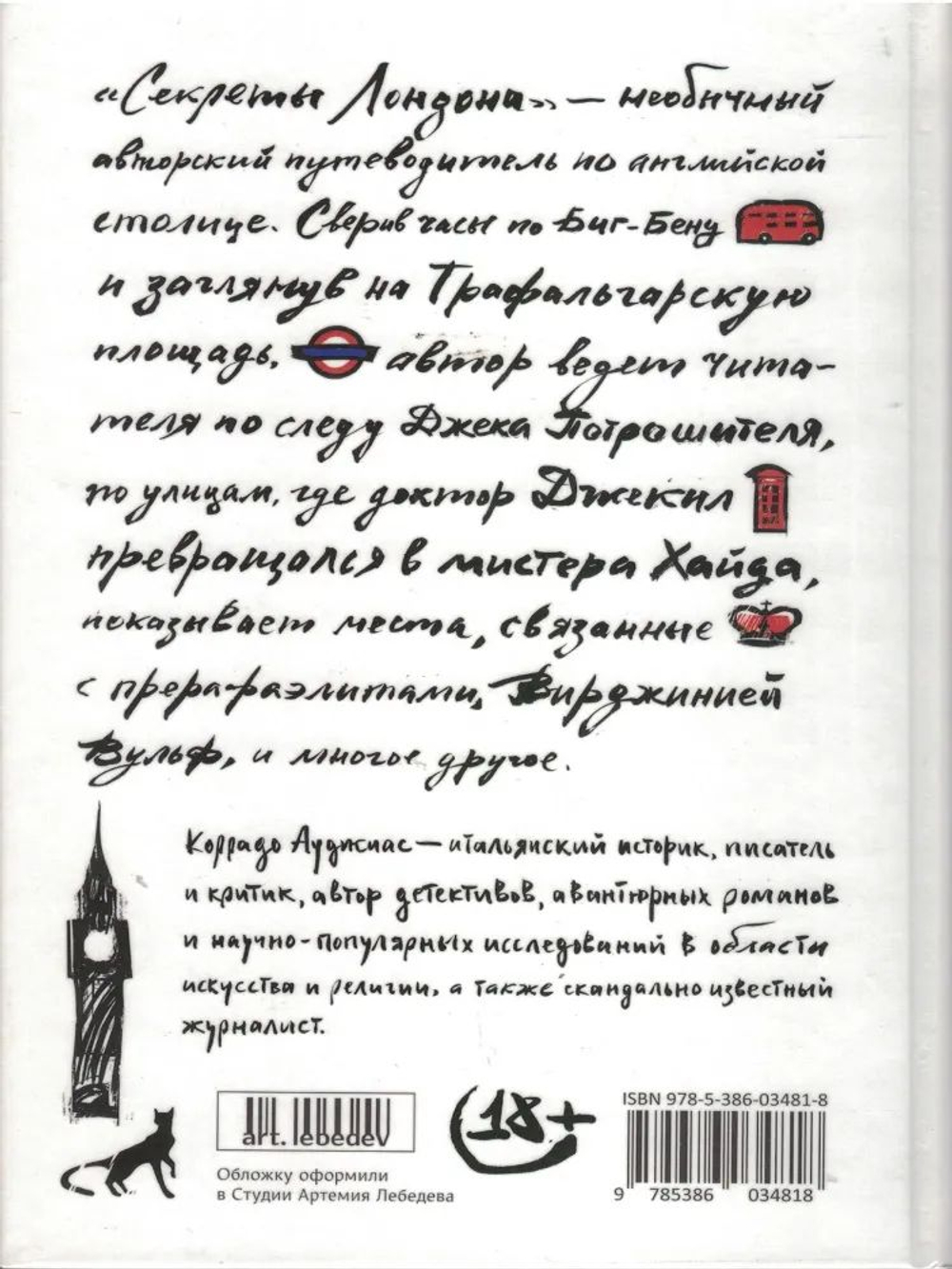 Секреты Лондона