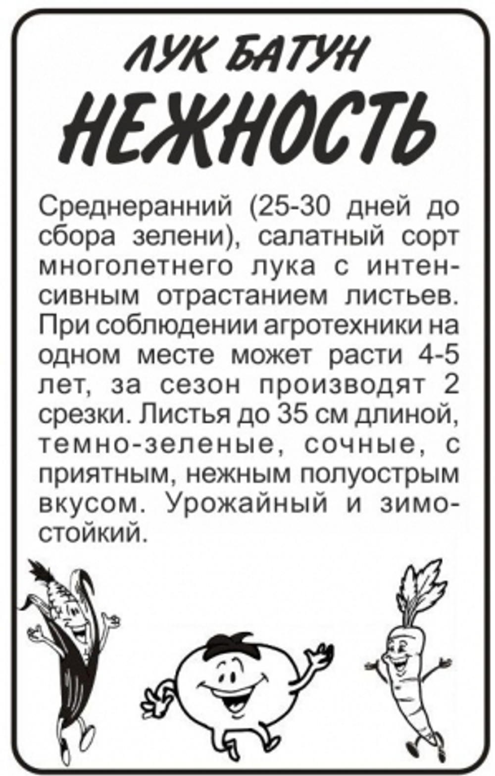 Лук Батун Нежность (Сем.Алтая) 1гр. БП