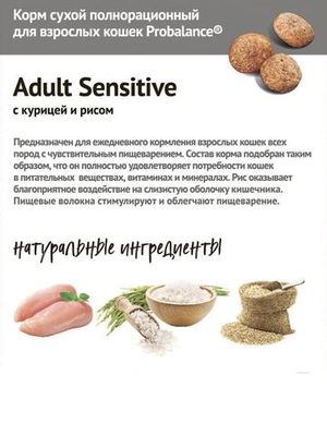 Сухой корм ProBalance Sensitive для взрослых кошек с чувствительным пищеварением, с курицей и рисом